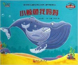 不一樣的動物故事繪本系列:小鯨魚找媽媽 不一樣的動物故事繪本系列:小鯨魚找媽媽