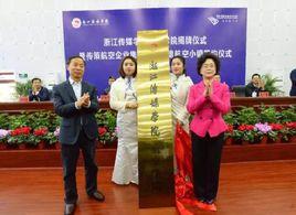 浙江傳媒學院航空學院 浙江傳媒學院航空學院