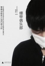 綁帶俱樂部 綁帶俱樂部