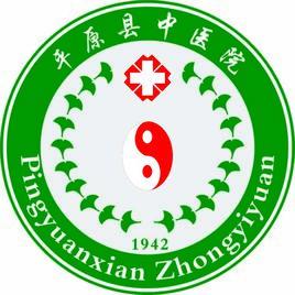 平原縣中醫院 平原縣中醫院