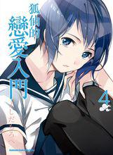 稻荷戀之歌[日本漫畫家よしだもろへ著作的漫畫]