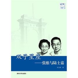 雙子星座——張維與陸士嘉 雙子星座——張維與陸士嘉