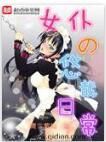 女僕的悠哉日常 女僕的悠哉日常