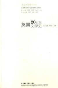 英國20世紀文學史 英國20世紀文學史