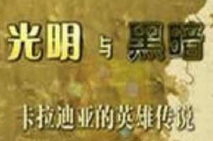 光明與黑暗:卡拉迪亞的英雄傳說 光明與黑暗:卡拉迪亞的英雄傳說