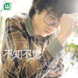 不知不覺[2012年小賤演唱的單曲]