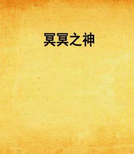 冥冥之神 冥冥之神