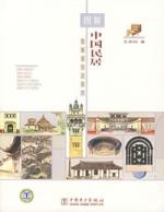 圖解中國民居 圖解中國民居