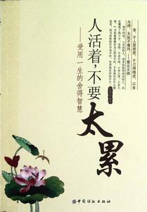 人活著不要太累：受用一生的捨得智慧