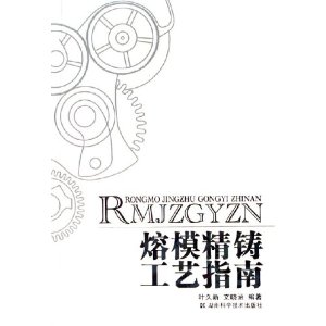 熔模精鑄工藝指南