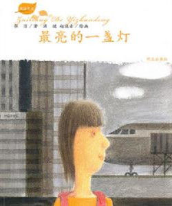 最亮的一盞燈 最亮的一盞燈