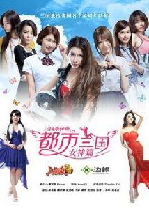 三國殺傳奇[邊鋒出品影視作品]