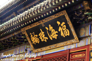 北京寺廟古剎 北京寺廟古剎