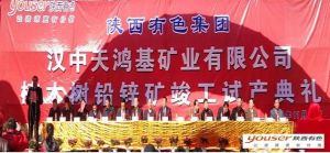 漢中市天鴻基礦業有限公司 漢中市天鴻基礦業有限公司