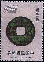 台灣郵票上的梁五銖