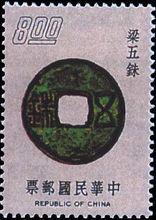 台灣郵票上的梁五銖