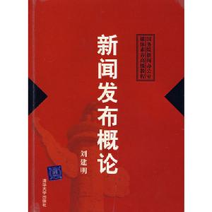 新聞發布概論 新聞發布概論