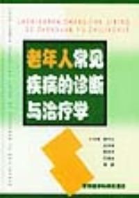 《老年人常見疾病的診斷與治療學》 《老年人常見疾病的診斷與治療學》