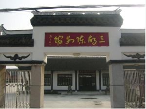 鞍湖三胡陳列館 鞍湖三胡陳列館