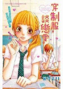 穿制服談戀愛 穿制服談戀愛