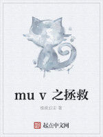 muv之拯救