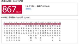 成都公交867路 成都公交867路