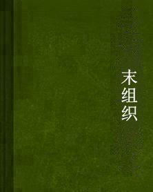 末組織 末組織