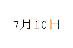 7月10日 7月10日