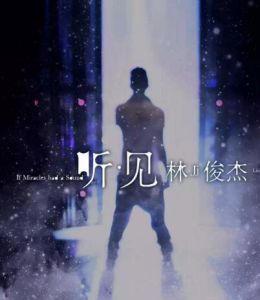 聽·見林俊傑 聽·見林俊傑