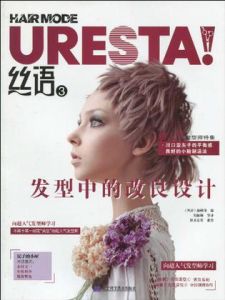 絲語3·髮型中的改良設計 絲語3·髮型中的改良設計