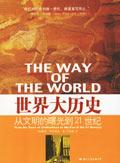 世界大歷史 世界大歷史