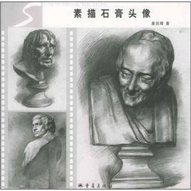 素描石膏頭像 素描石膏頭像