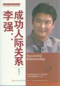 李強:成功人際關係 李強:成功人際關係