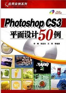 PhotoshopCS3平面設計50例 PhotoshopCS3平面設計50例