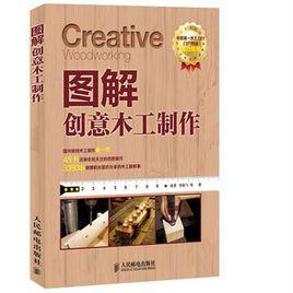 圖解創意木工製作 圖解創意木工製作