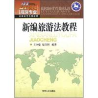 新編旅遊法教程