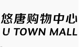 悠唐購物中心 悠唐購物中心