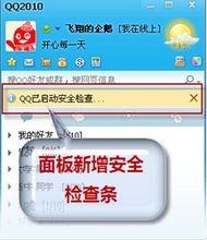 QQ面板上新增安全檢查進度條