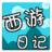 西遊日記之麻辣師徒 西遊日記之麻辣師徒