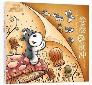 《卷卷向前沖》 作者：尹川