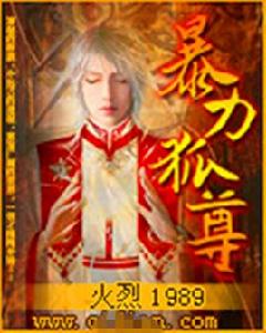 暴力狐尊 暴力狐尊