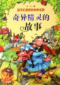 奇異精靈的故事 奇異精靈的故事