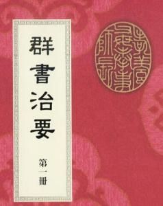 《群書治要》 《群書治要》