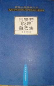 金景芳晚年自選集 金景芳晚年自選集