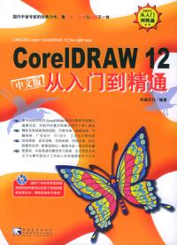 CoreIDRAW12中文版從入門到精通