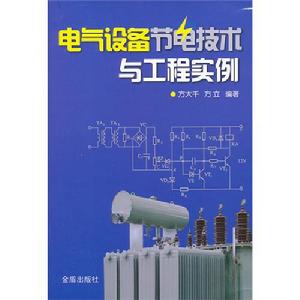 電氣設備節電技術與工程實例