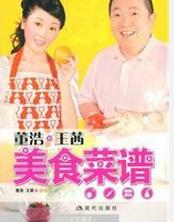 董浩·王茜美食菜譜 董浩·王茜美食菜譜