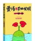 愛情與其他發明 愛情與其他發明