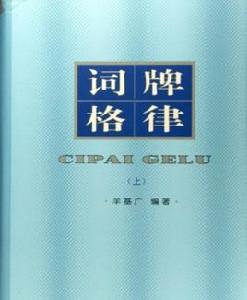 詞牌格律 詞牌格律