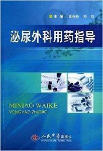泌尿外科用藥指導 泌尿外科用藥指導